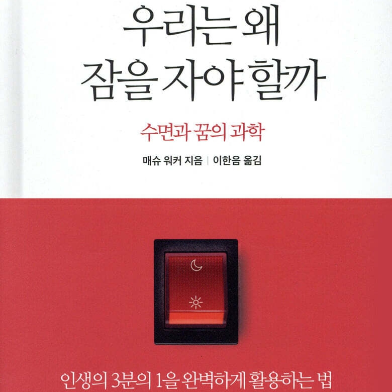 매슈 워커 저 이한음 역 | 2019